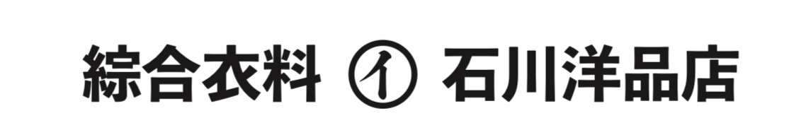 石川洋品店